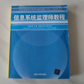 全国计算机技术与软件专业技术资格（水平）考试指定用书：信息系统监理师教程