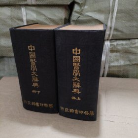 中国医学大辞典 上下全2册(精装厚册,谢观编篡,商务印书馆 中华民国十年七月初版 民国22年8月国难后第一版。)