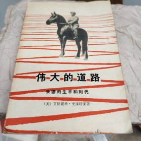 伟大的道路
