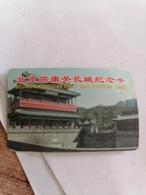 北京居庸关长城纪念卡