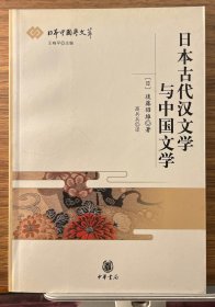 日本古代汉文学与中国文学