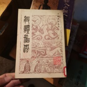 疫证治例 1986年一版一印