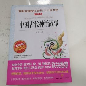 中国古代神话故事/导读版分级课外阅读青少版（无障碍阅读彩插本）