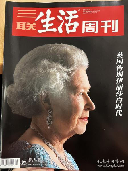 三联生活周刊 2022.9.19 2022年第38期 总第1205期 英国告别伊丽莎白时代 伊丽莎白时代的光与影 大英帝国最后一道光芒的熄灭 英国经济的昔年和今日 为君主制而着装 女王是英国文化的大IP