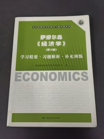 萨缪尔森经济学（第18版）：学习精要·习题解析·补充训练