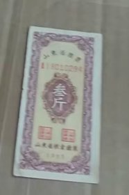1955年山东省粮票 三斤粮票
