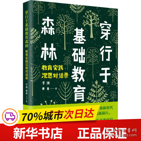 全新正版！穿行于基础教育森林 教育实践沉思对话录于漪,黄音9787567589209华东师范大学出版社