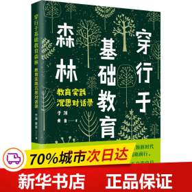 全新正版！穿行于基础教育森林 教育实践沉思对话录于漪,黄音9787567589209华东师范大学出版社