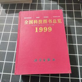 全国科技图书总览1999