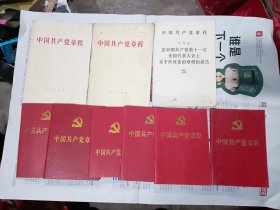 中国共产党章程27本+青年团章程2本