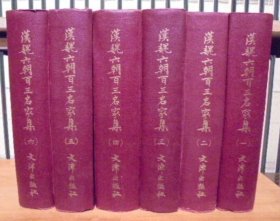 漢魏六朝百三名家集 1-6