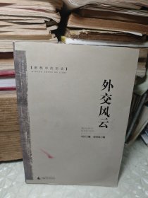 密档中的历史：外交风云