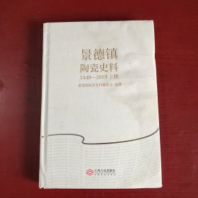 景德镇陶瓷史料（1949-2019）上册