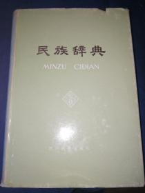 民族辞典