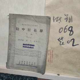 民国版初中新化学 (下册)
