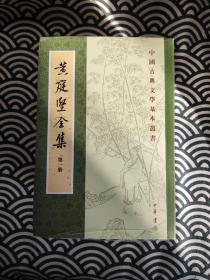 黄庭坚全集（中国古典文学基本丛书·平装·繁体竖排）