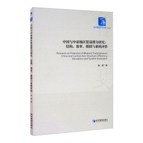 正版 中国与中亚地区贸易潜力研究:结构、效率、模拟与系统评价 杨蕾 经济管理出版社