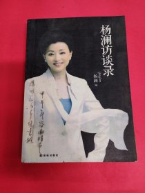 杨澜访谈录