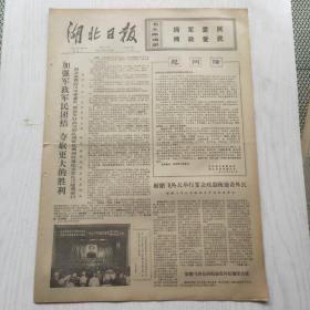 湖北日报 1973年1月8日（1-4版）加强军政军民团结 夺取更大的胜利，坚持实事求是和群众路线的方法