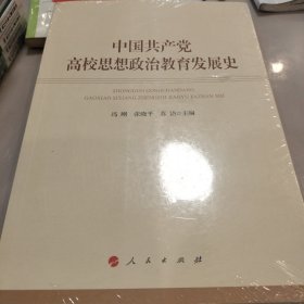 中国共产党高校思想政治教育发展史