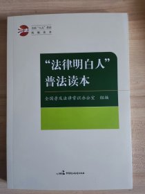 法律明白人普法读本