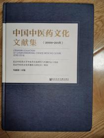 中国中医药文化文献集（2000～2016）