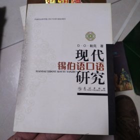 现代锡伯语口语研究