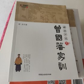 郦波评说曾国藩家训（下册）