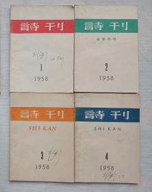 诗刊（1958年1-4期）四本合售