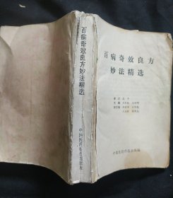 《百病奇效良方妙法精选》刘学勤 庞国明 主编 中国医药科技出版社 书品如图.