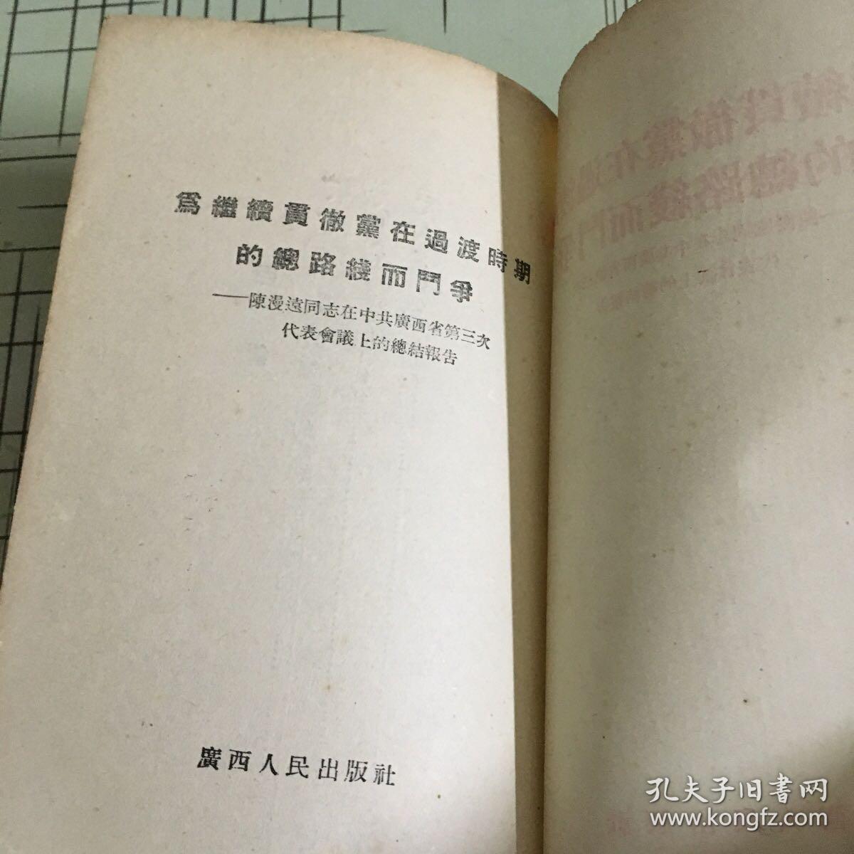 为继续贯彻党在过度时期的总路线而斗争