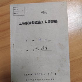 1960年代上海市流动建筑工人登记表，高某山等5人公私合营企业资方实职登记表、入队申请书等资料十本合售