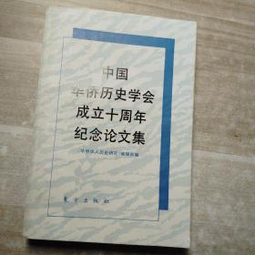 中国华侨历史学会成立十周年纪念论文集