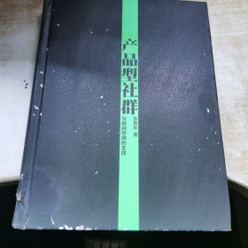 产品型社群：互联网思维的本质