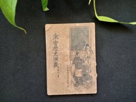 宋宫历史演义（第四册）