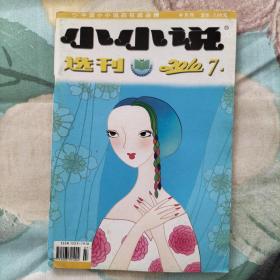 小小说选刊 2010年 半月刊 1—24期 全年24期 合售(1、2、3、4、5、6、7、8、9、10、11、12、13、14、15、16、17、18、19、20、21、22、23、24)