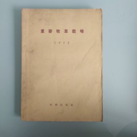 重要牧草栽培