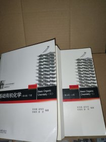 基础有机化学(第4版)上下册