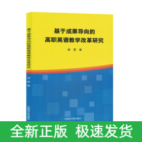 基于成果导向的高职英语教学改革研究