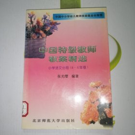 中国特级教师教案精选 小学语文分册（4-6年级）