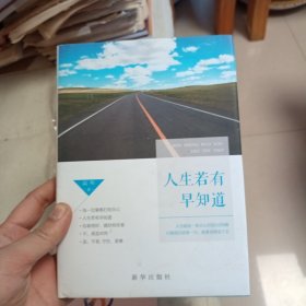 人生若有早知道 作者高畅签名本