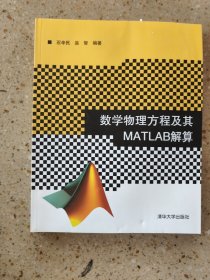 数学物理方程及其MATLAB解算