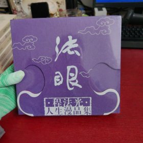 法眼：程法光人生漫品集（线装 共3册）盒装【未拆封 实物拍摄】