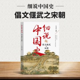 细说中国史——倡文偃武之宋朝