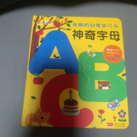 邦臣小红花·有趣的创意学习书·神奇字母