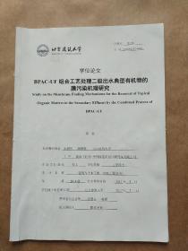 北京建筑大学学位论文 BPAC-UF组合工艺处理二级出水典型有机物的膜污染机理研究