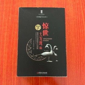 惊世大发现：南昌汉代海昏侯国考古成果展