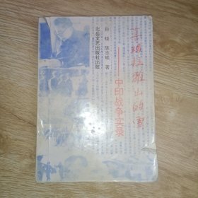 喜马拉雅的雪-中印战争实录