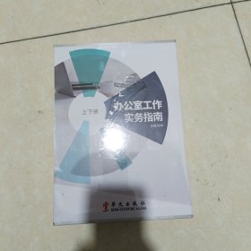 办公室工作实务指南