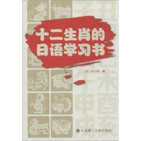十二生肖的日语学习书